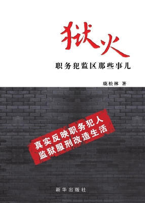 狱火——职务犯监区那