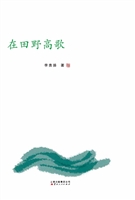 在田野高歌