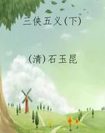 三侠五义(下)