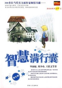 智慧满行囊第九辑