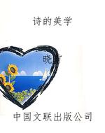 《诗的美学》