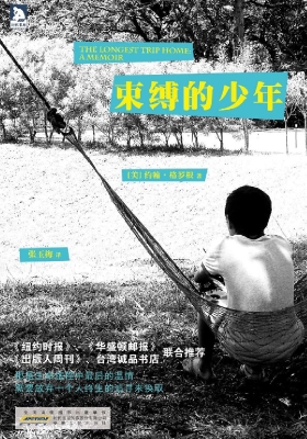 束缚的少年