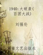 1940：大破袭（百团大战）