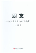 朋友——习近平与贾大