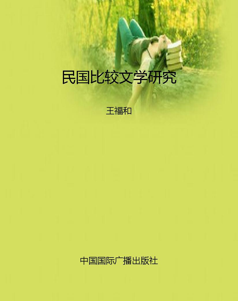 民国比较文学研究
