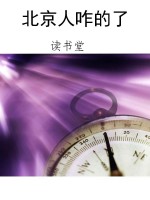 北京人咋的了