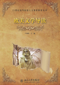 欧美文学导读