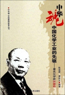 中国化学工业的先驱—
