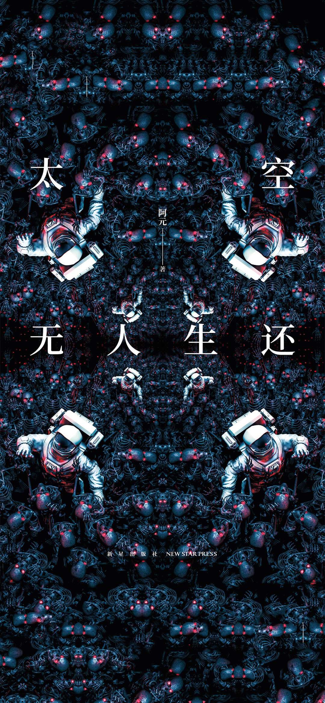 太空无人生还