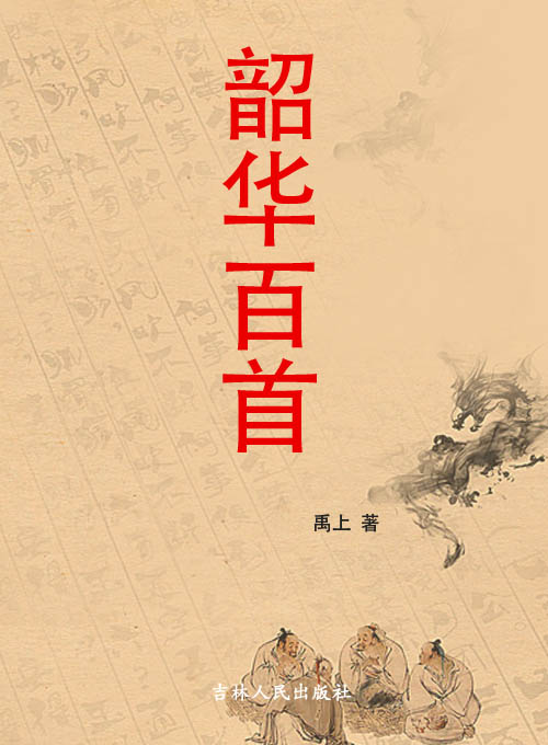韶华百首