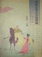 名家主笔古小说新编—