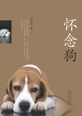 怀念狗