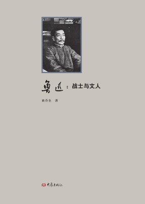 鲁迅：战士与文人