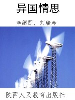 异国情思