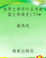 世界文学评介丛书美国