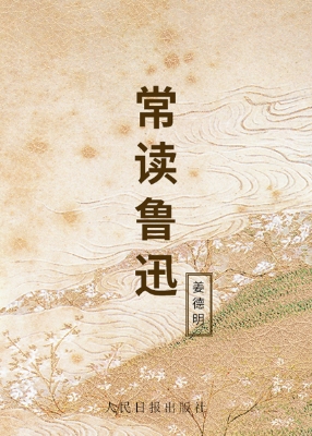 常读鲁迅