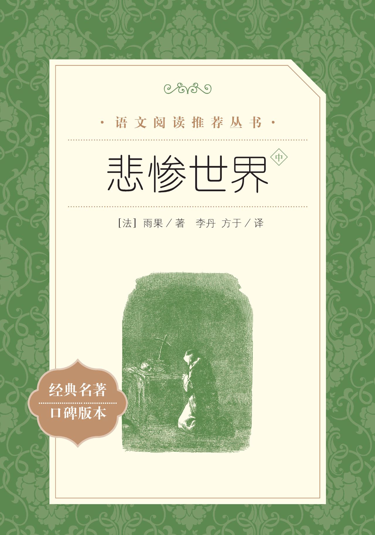 悲惨世界：全3册