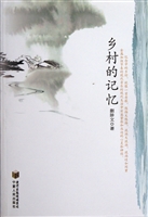 乡村的记忆