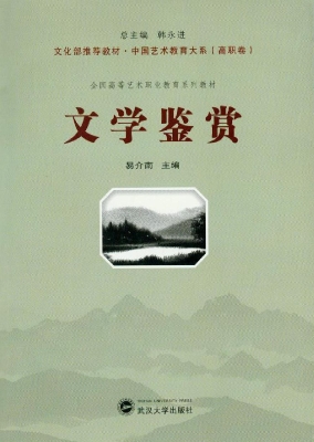 文学鉴赏