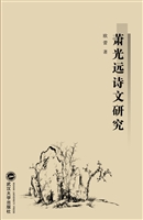 萧光远诗文研究