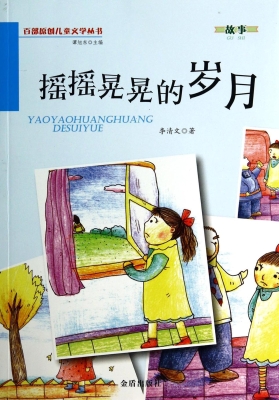 摇摇晃晃的岁月