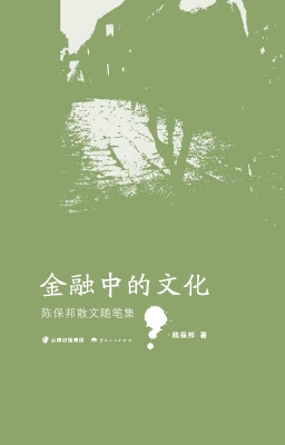 金融中的文化——陈保
