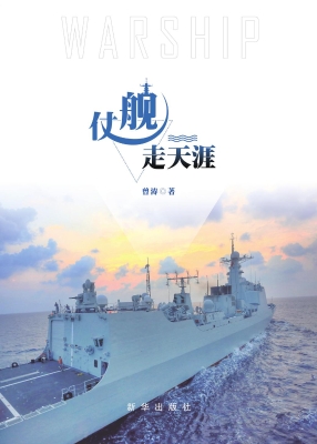 仗舰走天涯