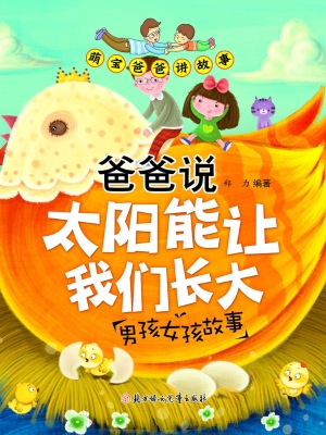 爸爸说太阳能让我们长