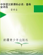 中学语文新课标必读：普