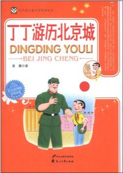 丁丁游历北京城