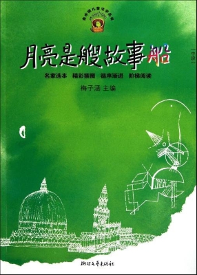 月亮是艘故事船（中段）