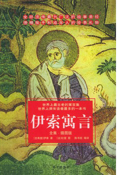 语文新课标必读-伊索