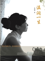 温润一生