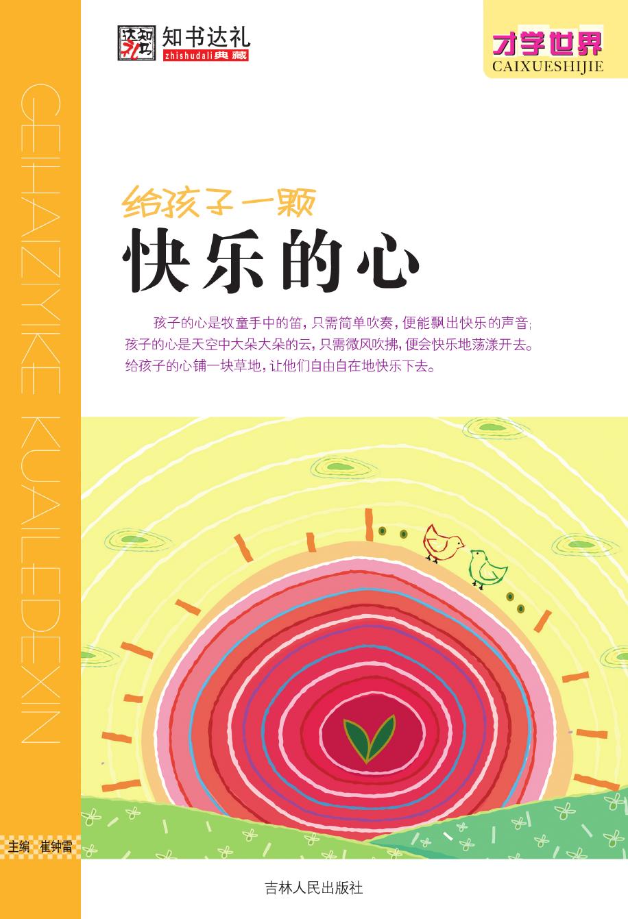 给孩子一颗快乐的心