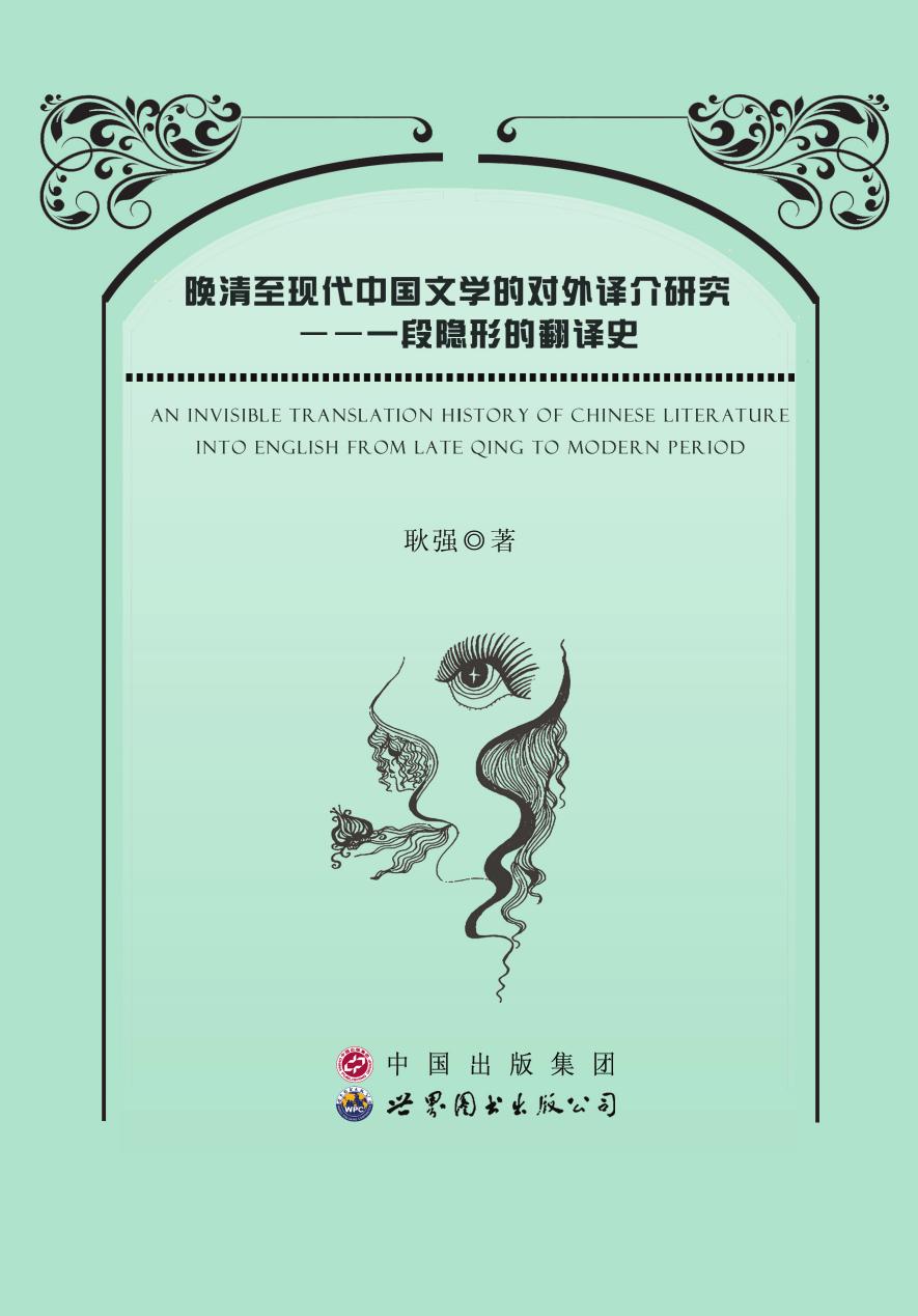 晚清至现代中国文学的