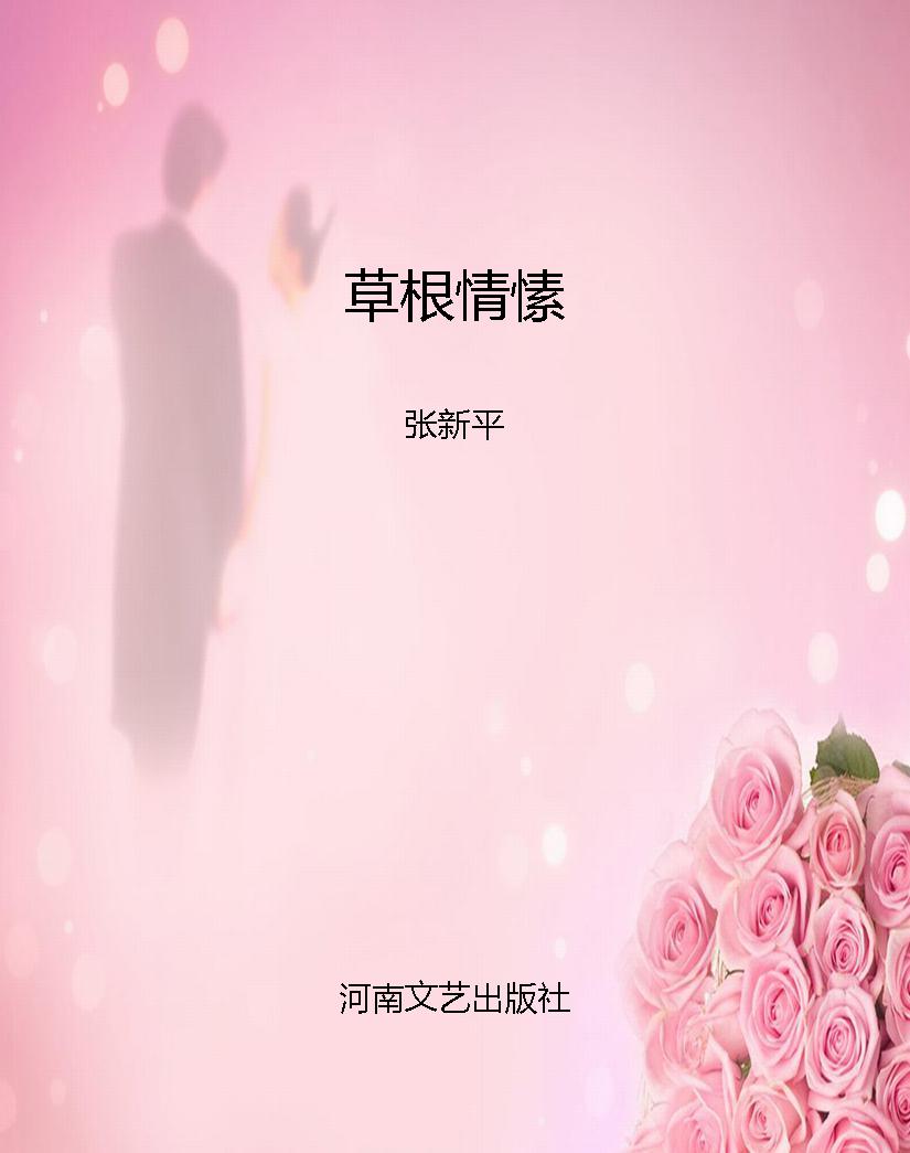 草根情愫