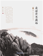 走过并不遥远