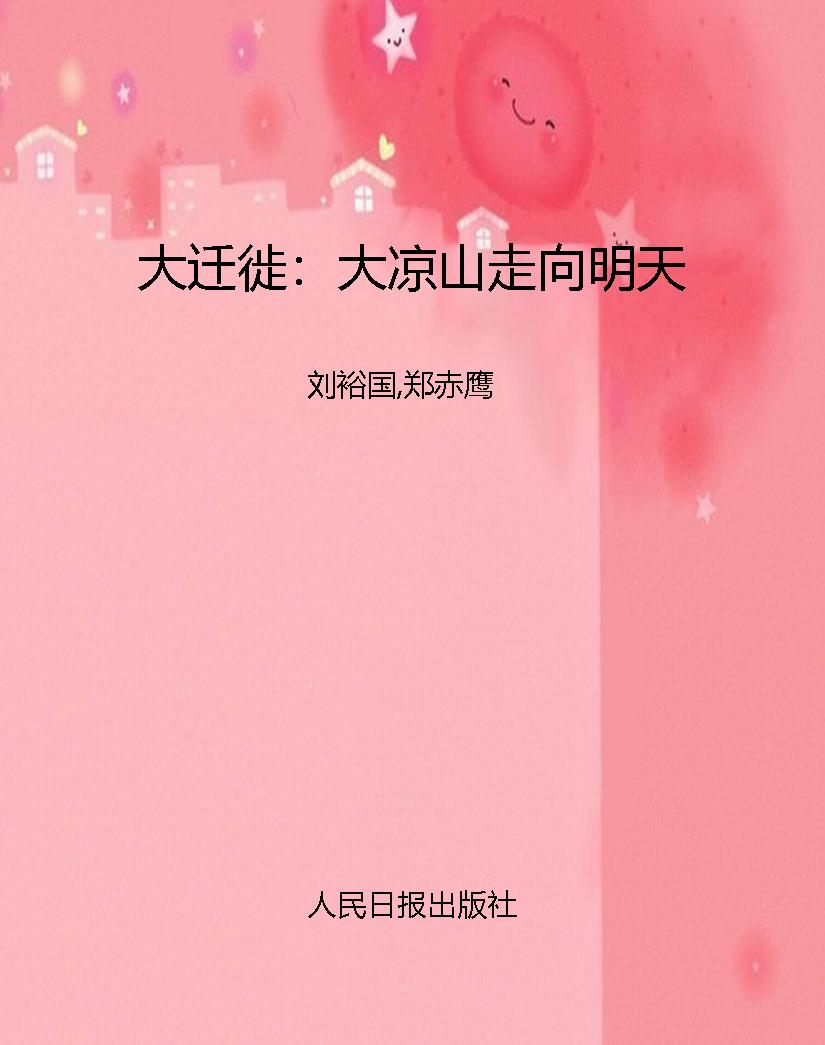 大迁徙：大凉山走向明天
