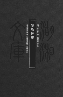 罗汝怀集