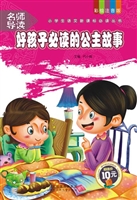 好孩子必读的公主故事