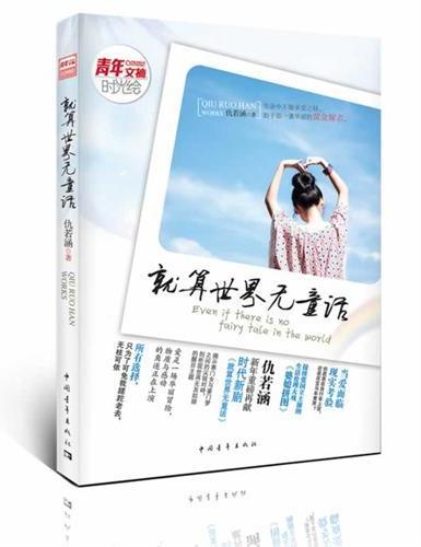 就算世界无童话