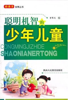 聪明机智的少年儿童