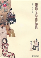 服饰文学作品选