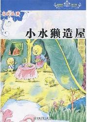 小水獭造屋