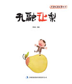 中国经典故事绘本　孔
