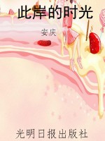 此岸的时光