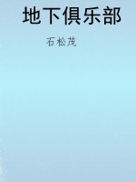 地下俱乐部