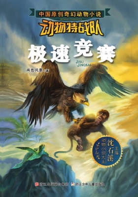 动物特战队——极速竞