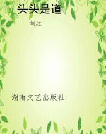 头头是道