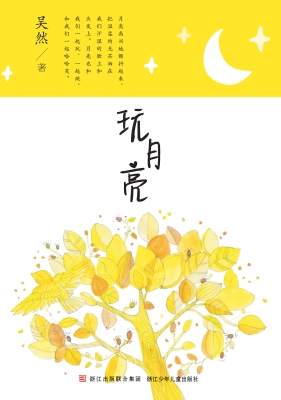 玩月亮